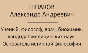 Шпаков Александр Андреевич - основатель Истинной философии